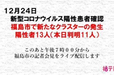 新型コロナウイルス　福島市で新たなクラスター発生で福島市の記者会見