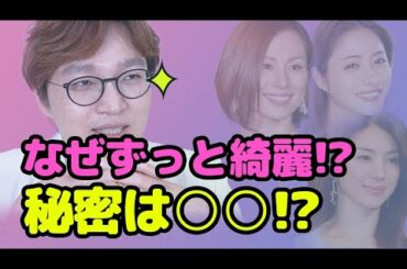 【芸能人顔分析】30代40代も美を追求し続ける石原さとみ/米倉涼子/井川遥😌🥀その理由は？！