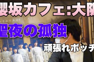 【櫻坂46】ボッチで攻める、櫻坂カフェ:大阪