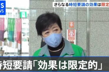 小池都知事「効果は限定的」コロナ対策分科会のさらなる時短要請に