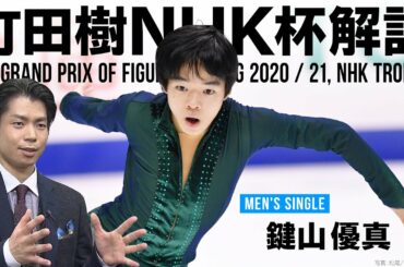 【町田樹のNHK杯解説④】新エース 鍵山優真に太鼓判！「世界選手権メダルも射程圏内」