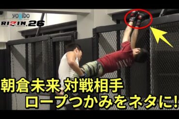 【S級煽り】ロープつかみを朝倉未来と闘うドミネーター聡志がネタにした理由