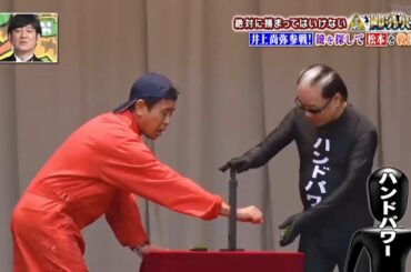 「浜田雅功」何がしたリんもお~ 🎄🎄🎄 Gaki No Tsukai Batsu Game No Laughing SPY SCHOOL