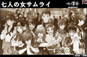 サクラ革命『七人の女サムライ』（歌詞入り）帝国歌劇団 九州花組 ©SEGA ©DiW