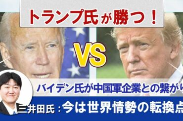 戦う男　三井田孝欧に聞く 米国大統領選挙の結果の予測と日米関係に与える影響