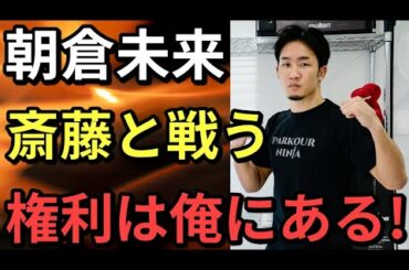 【未公開】朝倉未来『斎藤裕にリベンジの権利は俺にある!』それを聞いての斎藤の心境は?
