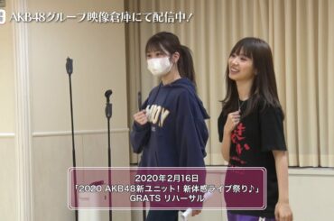 【ちょい見せ映像倉庫】2020年11月29日「2020 AKB48新ユニット！ 新体感ライブCONNECT祭り♪ GRATS振替公演」@AKB48劇場 活動記録