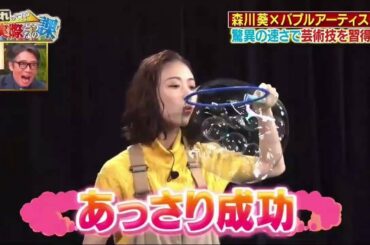 森川葵学习吹泡泡