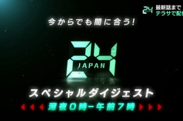 「24JAPAN」今からでも間に合う！15分ダイジェスト