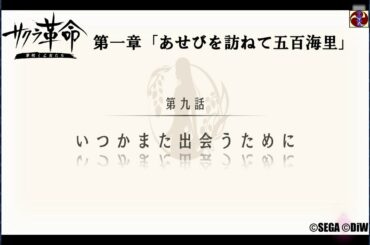 サクラ革命 第一章 第九話 いつかまた出会うために（福岡）©SEGA ©DiW