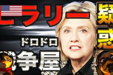 C財団の野望【アメリカ大統領選】【ヒラリークリントン】【トランプ】