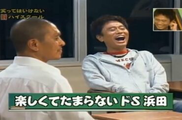 「浜田雅功」🄽🄴🅆 絶対に笑ってはいけない高校24時 #2 🌏🌏🌏 Gaki no Tsukai Batsu game No Laughing #2