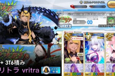 [FGO] 90+ 3T 6積み - ヴリトラ + キャストリア Vritra, Castoria (JP Christmas 2020 スーパーヘビー級 6-slot 3-turn)