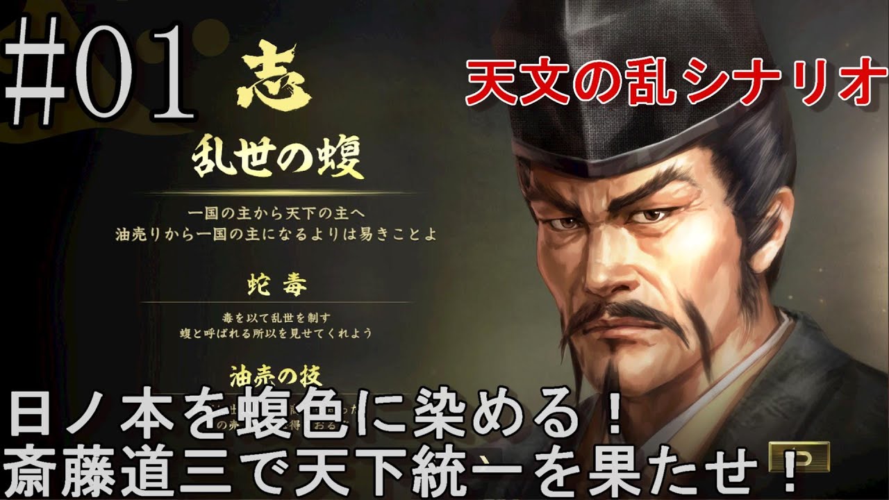 #01 新シリーズ!日ノ本を蝮の天下に!天分の乱シナリオの斎藤道三で天下統一を目指す!【信長の野望 大志 PK 超級】 #01 新シリーズ!日ノ本を蝮の天下に!天分の乱シナリオの斎藤道三で天下統一を目指す!【信長の野望 大志 PK 超級】
