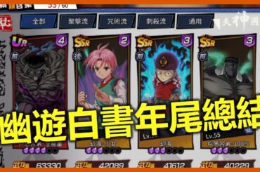 幽遊白書年尾總結 集齊所有角色 最喜歡幻海少女 | 幽遊白書：Bang！靈丸 | 香港 | 手遊