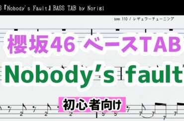 櫻坂46『Nobody's fault』ベースTAB・耳コピ・フル/ Sakurazaka46 bass TAB