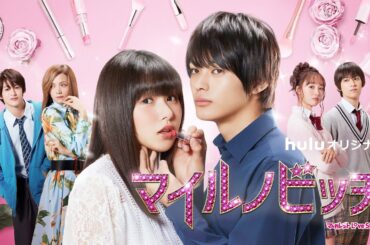 【特報】Huluオリジナル「マイルノビッチ」　2月12日（金）から独占配信［全8話］