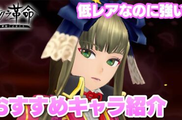 【サクラ革命】手に入りやすいのに強い！おすすめキャラ紹介