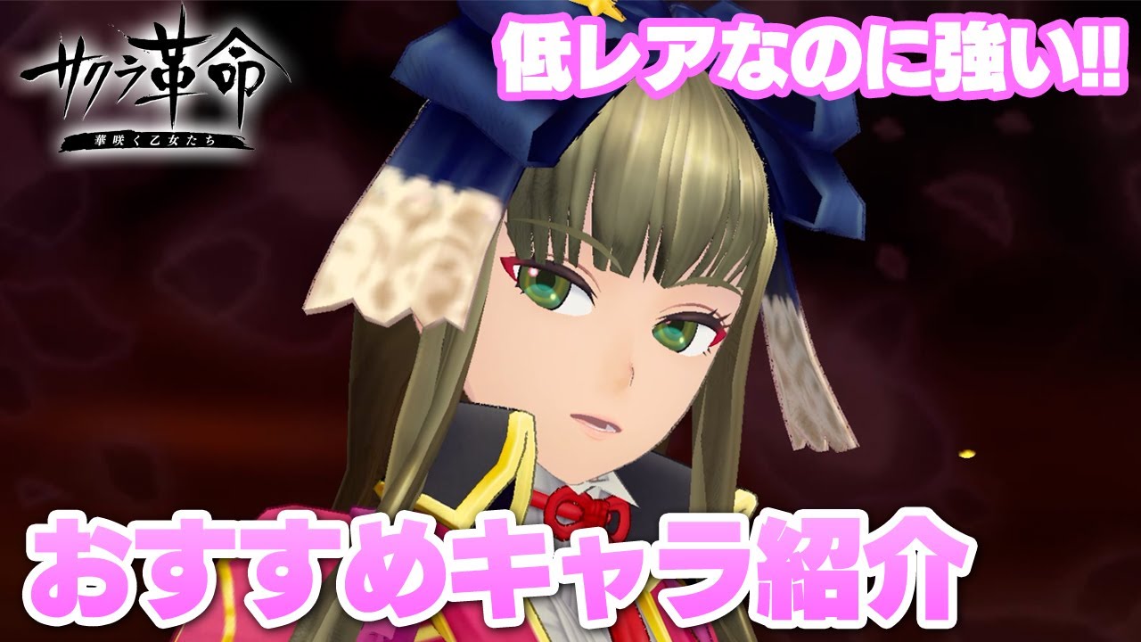 【サクラ革命】手に入りやすいのに強い!おすすめキャラ紹介 【サクラ革命】手に入りやすいのに強い!おすすめキャラ紹介