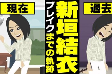 【漫画】新垣結衣 ブレイクまでの軌跡～芸能養成スクール→モデル→CM→映画デビュー→逃げ恥～【マンガで解説】