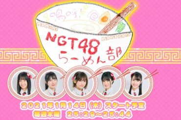 嗚呼！NGT48らーめん部 TeNYテレビ新潟で来年放送開始・AKB48 チーム8 松村美紅 休養のお知らせ
