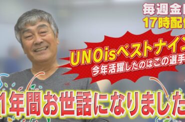 大野雄大沢村賞おめでとう！【宇野勝が2020年を振り返る】