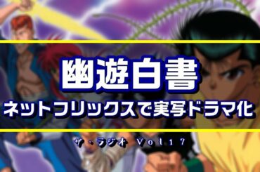 「幽遊白書」がネットフリックスで実写ドラマ化⁉/「パドルトン」の感想【ザ・ラジオ Vol.16】