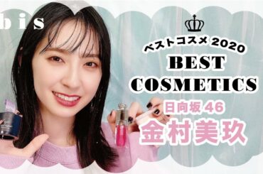 【日向坂46】金村美玖が2020年ベストコスメを紹介します！🍣【私物厳選】