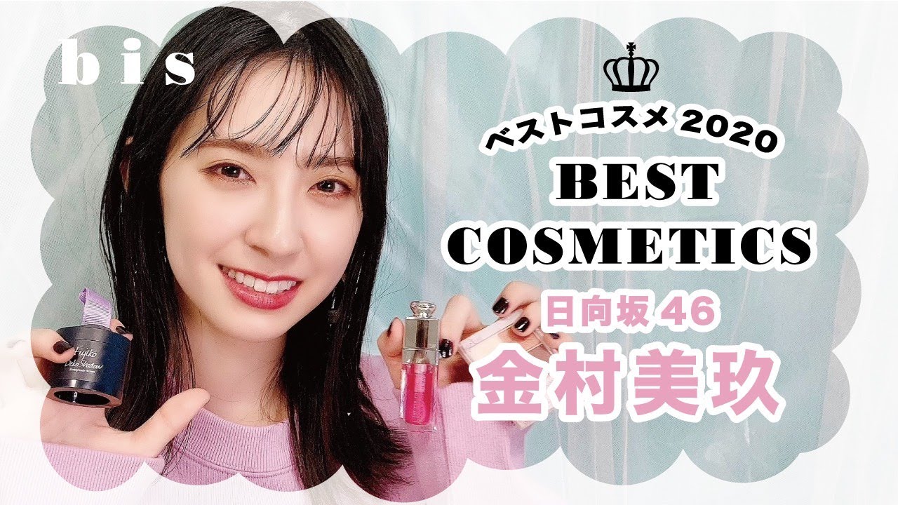 【日向坂46】金村美玖が2020年ベストコスメを紹介します！🍣【私物厳選】