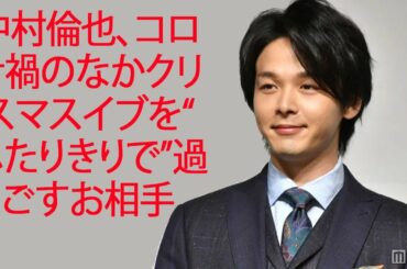 中村倫也、コロナ禍のなかクリスマスイブを“ふたりきりで”過ごすお相手JapaNews247
