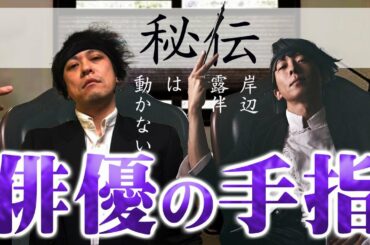 【秘伝！】岸辺露伴は動かない「高橋一生さん」から学ぶ俳優の手指の使い方