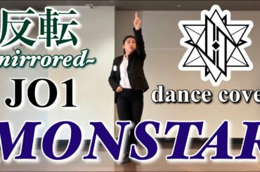 【MONSTAR / JO1】【反転】Full 踊ってみた✨