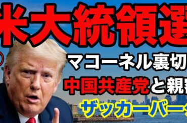 【米大統領選⑦】共和党上院トップ・マコーネル氏の裏切り！ドミニオンから献金！妻が中国系、ザッカーバーグの "裏の顔"【ドミニオン,Facebook】