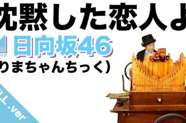 【日向坂46（りまちゃんちっく）「沈黙した恋人よ」】full.version.今までのブックアレンジのテクニックを詰め込んだ2020年で１番の力作！？新技も！！！！