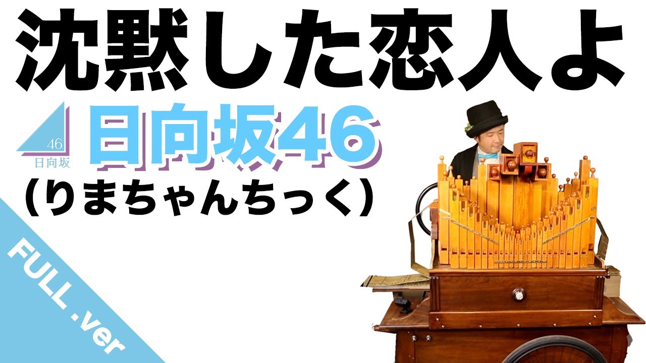 【日向坂46（りまちゃんちっく）「沈黙した恋人よ」】full.version.今までのブックアレンジのテクニックを詰め込んだ2020年で１番の力作！？新技も！！！！
