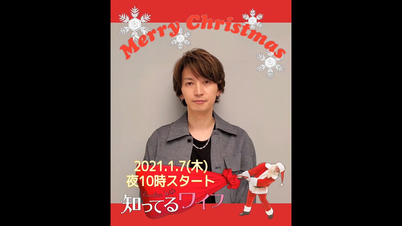 1/7スタート「知ってるワイフ」大倉忠義SPコメント クリスマス編 1/7スタート「知ってるワイフ」大倉忠義SPコメント クリスマス編