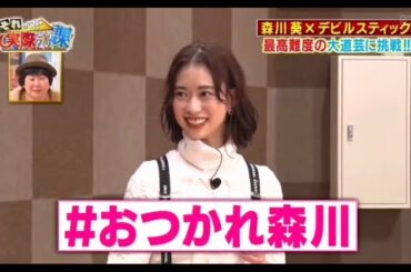 森川葵×デビルスティック最高難度の大道芸に挑戦!このあと人気女優が登場!