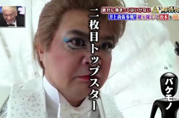 《浜田雅功》 ニ枚目トップスタ【Gaki No Tsukai Batsu Game No Laughing Treasure Hunter 】