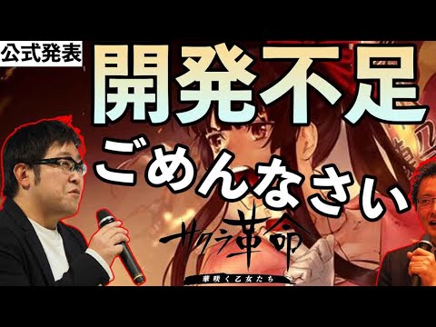 【公式発表】コロナにて開発不足【サクラ大戦】の新作【サクラ革命】プロデューサー&ディレクターレターにて開発失敗を認める!【神ゲー】