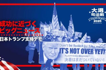 【米大統領選司法戦】日本国民、日本は香港のようになりたくない　成功に近づくビッグニュース
