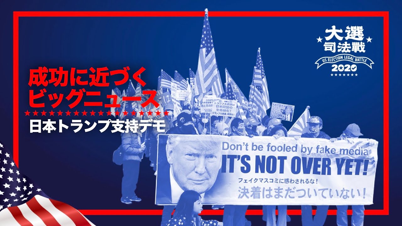 【米大統領選司法戦】日本国民、日本は香港のようになりたくない 成功に近づくビッグニュース 【米大統領選司法戦】日本国民、日本は香港のようになりたくない 成功に近づくビッグニュース