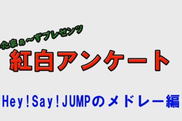 【紅白アンケート】Hey! Say! JUMPはメドレーで何歌う？【第71回NHK紅白歌合戦】