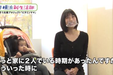 ＃横浜新生活部　Vol.16　子育て情報発信サイト　「ビタミンママ」による”子育て応援プロジェクト”