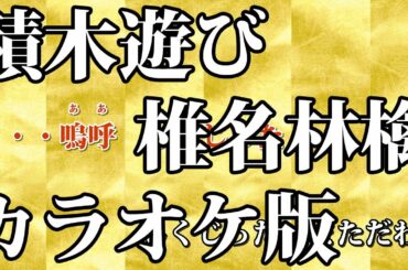 【カラオケ】積木遊び（Off Vocal）【椎名林檎】