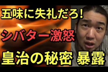 【超激怒】シバターが皇治にマジ切れの理由『五味選手に失礼だ』皇治『嘘ついとるならやばい』