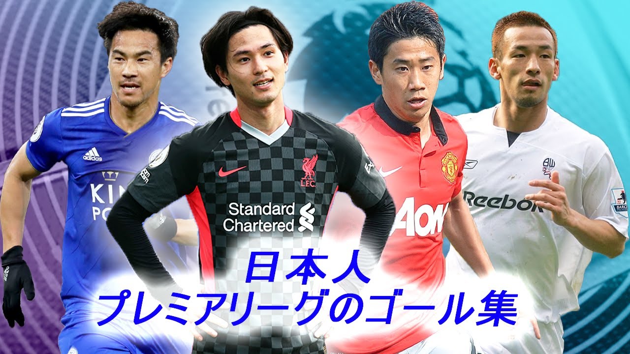 【鳥肌ものッ‼︎】南野拓実、岡崎慎司、香川真司..プレミアリーグ史に残る日本人のゴール集【感動】! 2002-2020