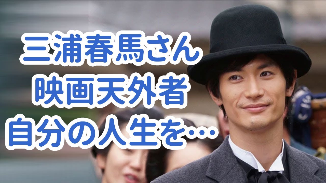 三浦春馬さん映画天外者、出演じゃなくて尊い人… 【今日のニュース】#256