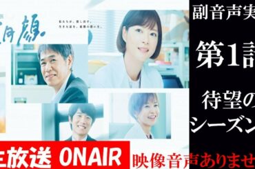 【月9ドラマ 監察医朝顔 朝顔2】第1話  上野樹里 時任三郎 風間俊介  同時視聴　副音声　応援実況　※映像音声ありません。テレビをご準備ください