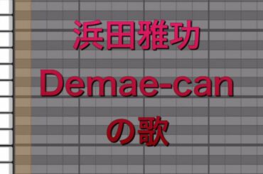 【プロスピA応援歌】浜田雅功『Demae-canの歌』