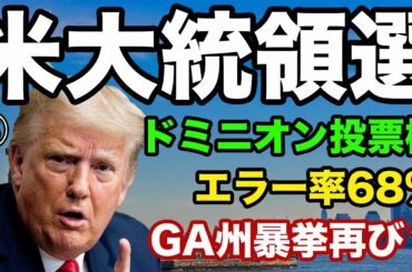 【米大統領選⑥】ドミニオン機、エラー率68.05%の衝撃！ジョージア州、1/5にドミニオンを再度使用か？